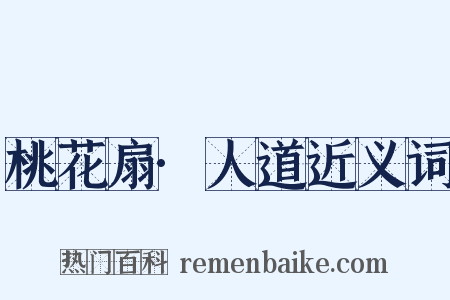 桃花扇·人道近义词是什么意思的图片